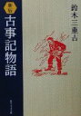 【中古】 新版　古事記物語 角川ソフィア文庫／鈴木三重吉(著者)