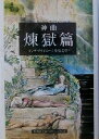 【中古】 神曲 煉獄篇(2) 集英社文庫ヘリテージシリーズ／ダンテ アリギエーリ(著者),寿岳文章(訳者)