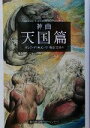 【中古】 神曲 天国篇(3) 集英社文庫ヘリテージシリーズ／ダンテ アリギエーリ(著者),寿岳文章(訳者)