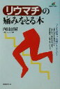 【中古】 リウマチの痛みをとる本 健康ライブラリー/内田詔爾(著者)