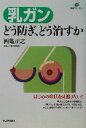 【中古】 乳ガン　どう防ぎ、どう治すか 健康ライブラリー／西亀正之(著者)