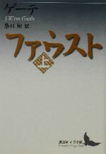 【中古】 ファウスト(上) 講談社文芸文庫／ヨハン・ヴォルフガング・フォン・ゲーテ(著者),柴田翔(訳者)