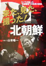 【中古】 来た、見た、撮った！北朝鮮 カメラが追った“独裁国家”23年間の記録／山本皓一(その他)