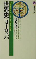  世界史とヨーロッパ ヘロドトスからウォーラーステインまで 講談社現代新書／岡崎勝世(著者)