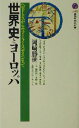 【中古】 世界史とヨーロッパ ヘロドトスからウォーラーステインまで 講談社現代新書／岡崎勝世(著者)