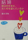 桜井秀勲(著者)販売会社/発売会社：三笠書房/ 発売年月日：2003/11/10JAN：9784837973669