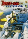 【中古】 ブレイク－エイジEX　ロアゾオ・ブルー(5) ファミ通文庫／鍋本ちぇいある(著者),馬頭ちーめい(著者)