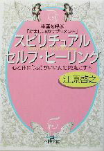 【中古】 スピリチュアル・セルフ・ヒーリング 幸運を呼ぶ「たましいのサプリメント」 王様文庫／江原啓之(著者)