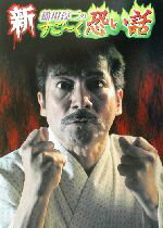 【中古】 新　稲川淳二のすごーく恐い話 リイド文庫／稲川淳二(著者)