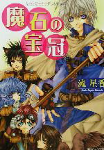 【中古】 魔石の宝冠 リストワール・デ・メルゼス 角川ビーンズ文庫／流星香(著者)