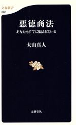 【中古】 悪徳商法 あなたもすでに騙されている 文春新書／大山真人(著者)