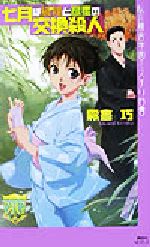 【中古】 七月は織姫と彦星の交換殺人 私立霧舎学園ミステリ白書 講談社ノベルス/霧舎巧(著者)