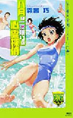 【中古】 八月は一夜限りの心霊探偵 私立霧舎学園ミステリ白書 講談社ノベルス/霧舎巧(著者)