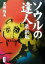 【中古】 ソウルの達人 最新版 最新版/黒田福美(著者) 220円