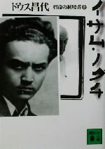 【中古】 イサム・ノグチ(上) 宿命の越境者 講談社文庫/ドウス昌代(著者)