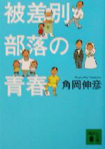 【中古】 被差別部落の青春 講談社文庫／角岡伸彦(著者)