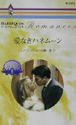 【中古】 愛なきハネムーン(3) 華麗なる転身 ハーレクイン・ロマンス／リン・グレアム(著者),漆原麗(訳..