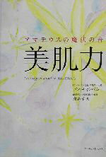 【中古】 アマデウスの魔法の音　美肌力／ドンキャンベル(著者),和合治久(著者),真田潤(訳者)