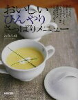 【中古】 おいしいひんやりさっぱりメニュー／河合真理(著者)