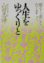【中古】 人生をゆっくりと 明るく、楽しく、たくましく PHP文庫/山田恵諦(著者)