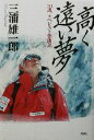 【中古】 高く遠い夢 70歳エベレスト登頂記/三浦雄一郎(著者)