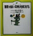 【中古】 難聴・めまい・耳鳴りを解消する 健康ライブラリー イラスト版/神尾友和,相原康孝
