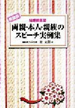 【中古】 結婚披露宴　両親・本人・親族のスピーチ実例集／桂太朗(著者)