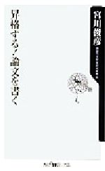 【中古】 昇格する！論文を書く 角川oneテーマ21／宮川俊彦(著者)