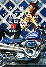 【中古】 アタシはバイクで旅に出る。(3) お湯・酒・鉄馬　三拍子紀行 エイ文庫／国井律子(著者)