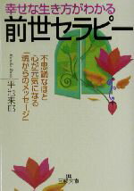 【中古】 幸せな生き方がわかる前世セラピー 不思議なほど心が元気になる「魂からのメッセージ」 王様文庫／平池来耶(著者)