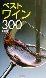 【中古】 ベストワイン300 カラーポシェット/野田宏子(著者)