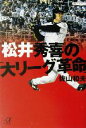 【中古】 松井秀喜の「大リーグ革命」 講談社＋α文庫／佐山和夫(著者)