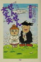 【中古】 ぜんぜん大丈夫 静と理恵子の血みどろ絵日誌/伊集院静(著者),西原理恵子(著者)