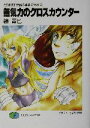 【中古】 とりあえず伝説の勇者の伝説(2) 無気力のクロスカウンター 富士見ファンタジア文庫/鏡貴也(著者)