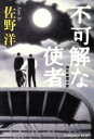 【中古】 不可解な使者 連作推理小説 光文社文庫／佐野洋(著者)