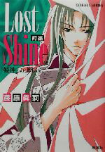【中古】 Lost Shine(前編) 姫神さまに願いを コバルト文庫/藤原眞莉(著者)