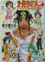 【中古】 オーパーツ・ラブSP あ・ら・か・る・と(2) スーパーダッシュ文庫/ゆうきりん(著者)