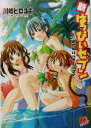【中古】 新・はっぴぃセブン(vol.3) 夏だものバケーション スーパーダッシュ文庫/川崎ヒロユキ(著者)