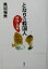 【中古】 となりの韓国人 傾向と対策/黒田福美(著者) 220円