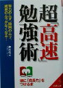 【中古】 超「高速」勉強術 成美文