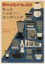 【中古】 もっとハッピー・エンディング 文春文庫／ジェーン・グリーン(著者),小林理子(訳者)