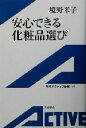 【中古】 安心できる化粧品選び 岩