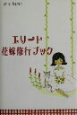 【中古】 エリート花嫁修行ブック/高木純子