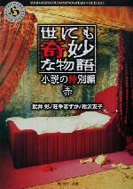 【中古】 世にも奇妙な物語 小説の特別編 赤 角川ホラー文庫/アンソロジー(著者),武井彩(著者),旺季志ずか(著者),相沢友子(著者)