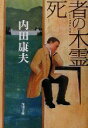 【中古】 死者の木霊 角川文庫/内田康夫(著者)