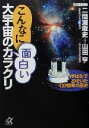 【中古】 こんなに面白い大宇宙のカラクリ 「すばる」でのぞいた137億年の歴史 講談社＋α文庫／二間瀬敏史(著者),山田亨(著者)