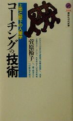 【中古】 コーチングの技術 上司と