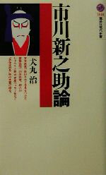 【中古】 市川新之助論 講談社現代新書／犬丸治(著者)