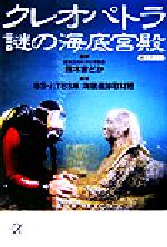 【中古】 クレオパトラ 謎の海底宮殿 講談社＋α文庫／BS‐i（TBS系）海底遺跡取材班(著者),鈴木まどか