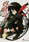 【中古】 灼眼のシャナ（メディアワークス版）(2) 電撃文庫／高橋弥七郎(著者)